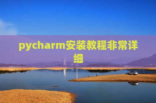 pycharm安装教程非常详细 pycharm安装教程非常详细