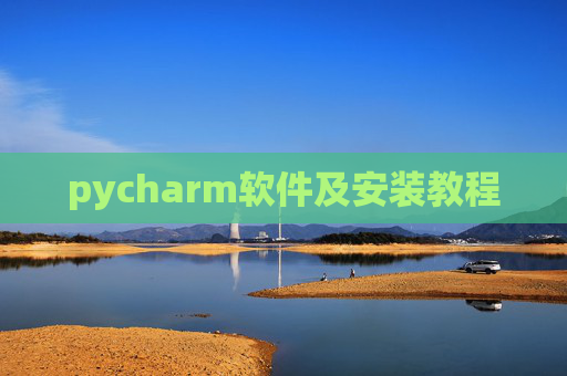 pycharm软件及安装教程 pycharm软件及安装教程