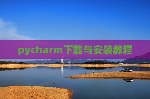 pycharm下载与安装教程