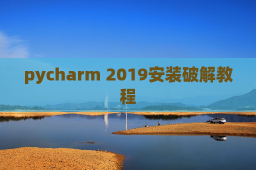 pycharm 2019安装破解教程