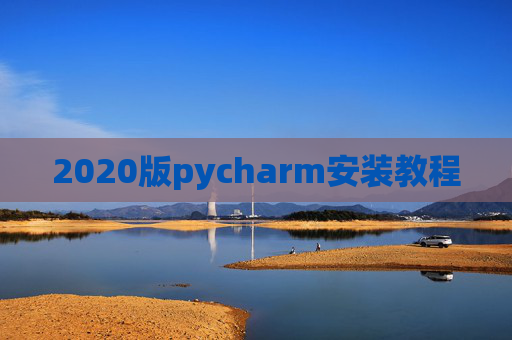 2020版pycharm安装教程