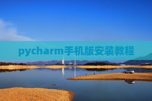 pycharm手机版安装教程