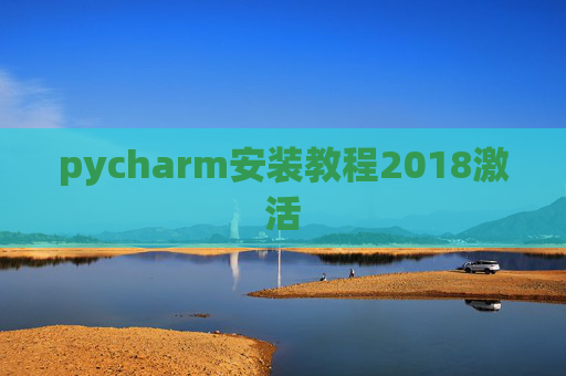 pycharm安装教程2018激活