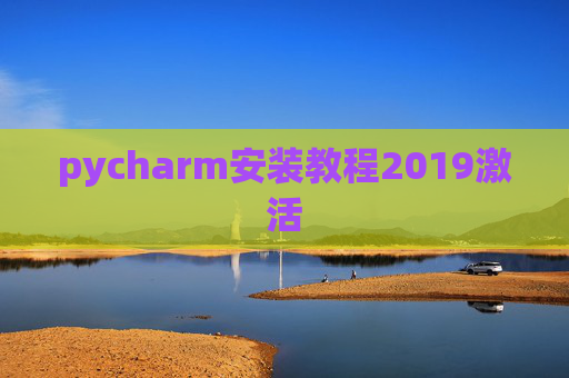 pycharm安装教程2019激活